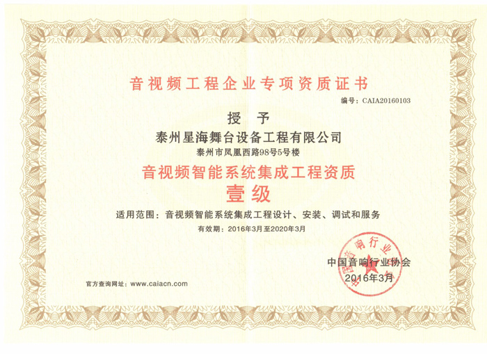 音視頻工程專項資質（一級）