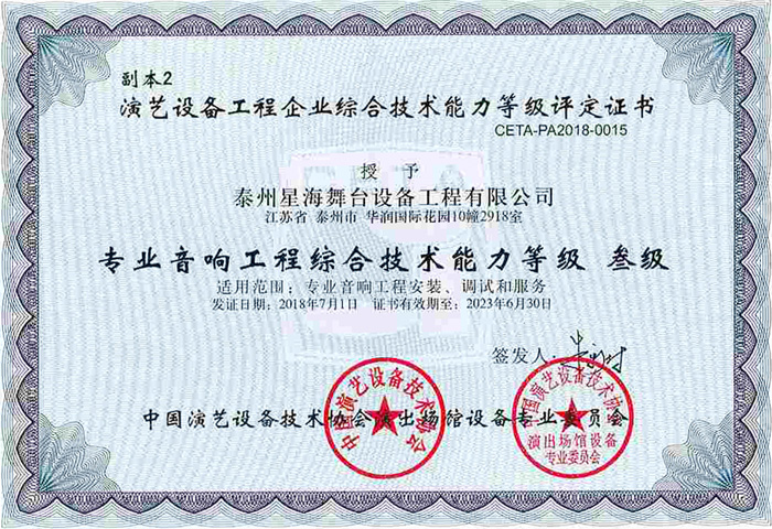 演藝協(xié)會音響綜合技術能力