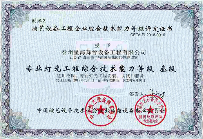 演藝協(xié)會燈光綜合技術能力