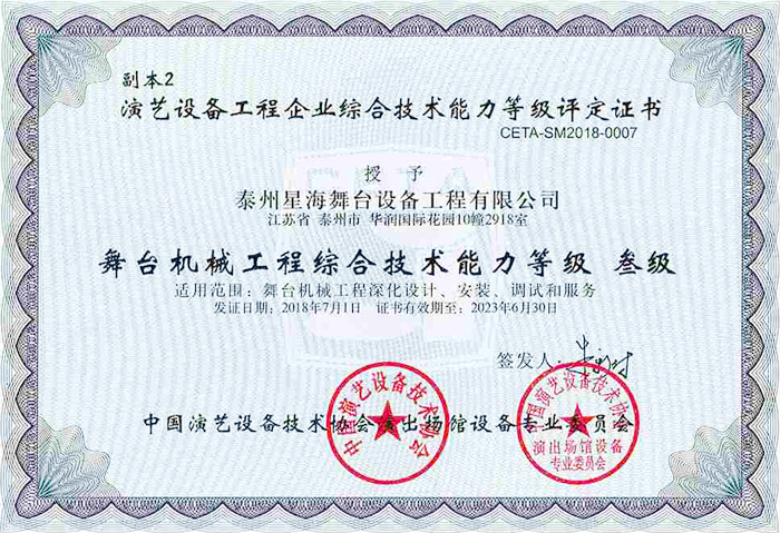 演藝協(xié)會舞臺機械綜合技術能力